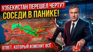 Мирзиёев ПЕРЕХОДИТ ЧЕРТУ Узбекистан готовит ОТВЕТ, от которого содрогнутся соседи.