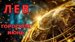ЛЕВ - гороскоп на июнь 2026 от Наталии Эллиф