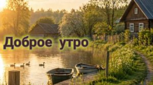 Воскресенье! С добрым утром! Самая лучшая музыкальная открытка.