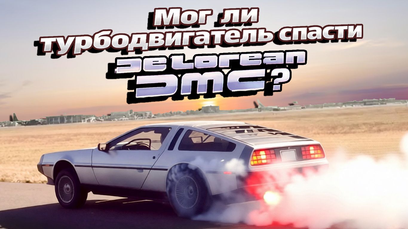 Мог ли турбодвигатель спасти «DeLorean DMC»?