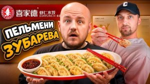 Пробую Пельмени Зубарева в Китае! Оправдали ожидания?