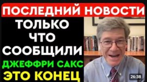 Джеффри Сакс l Последние новости срочно! Только что началось