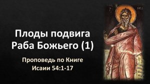 58 Исаии 54:1-17 – «Плоды подвига Раба Божьего, часть 1»