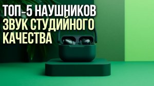 🎧 ТОП‑5 беспроводных наушников: идеальное соотношение цены и качества — комфорт и звук без переплат