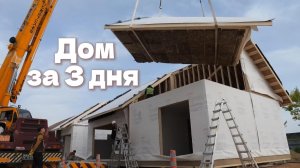 Невероятный деревянный дом за полцены построенный всего за 3 дня