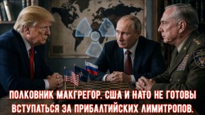 Полковник Макгрегор. Что будет, если РФ ударит по Прибалтике? Простой разбор без паники и пропаганды