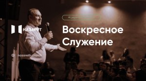 Воскресное служение — Церковь Назарет — 24.05.2026