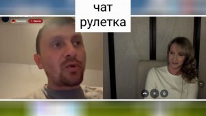 Шедевр. Чат рулетка