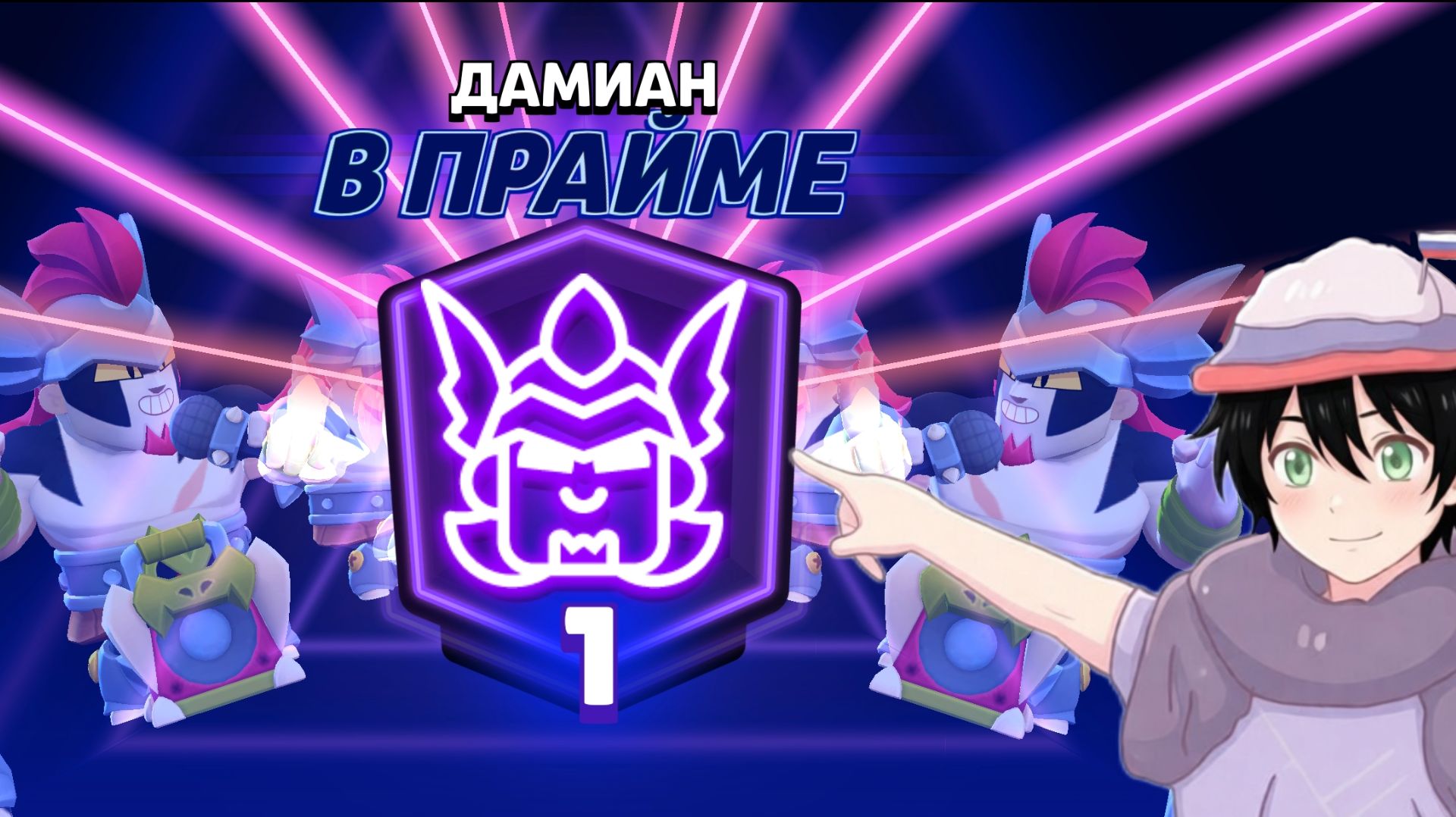 Апнул прайм на Дамиана (Дэмиана)