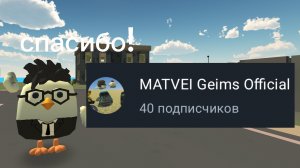 спасибо за 40 подписчиков 🫶