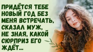 Истории из жизни | Придётся тебе Новый год без меня | Аудио рассказы | Жизненные истории