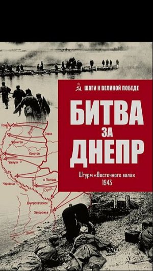 МЯСОРУБКА НА ДНЕПРЕ 1943 ЧАСТЬ 2