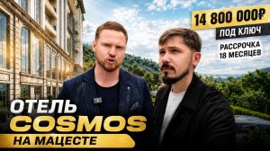 СТАРТ ПРОДАЖ! КОСМОС ПАРК ОТЕЛЬ МАЦЕСТА. 14.8 млн под ключ. Рассрочка на 18 месяцев