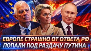 Ну что доигрались!? Европе страшно от ответа России// Запад попал под раздачу Путина!