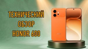 Обзор HONOR 600 за 7 минут – Разбор железа и сравнение с HONOR 400