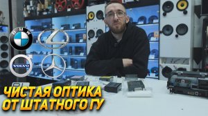 «Чистая оптика» на штатной магнитоле- Цифровой адаптер Триома