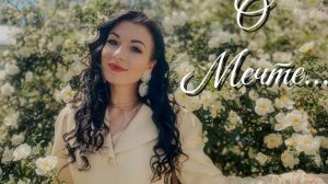О МЕЧТЕ...