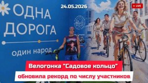 Московский весенний велофестиваль и велогонка «Садовое кольцо» 24 мая 2026 года