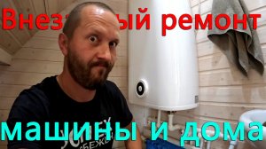 Внезапный ремонт в доме и машине. Одуванчики. Порядок и холод в машине. Сажаю...