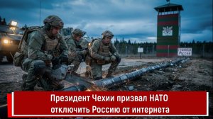 Президент Чехии призвал НАТО отключить Россию от интернета