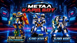 Метал Кард Бот 3 БЛЮ КОПА: ОБЫЧНЫЙ vs S vs УЛЬТИМЕЙТ! 👮🤖