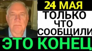 7 минут назад срочно Дуглас Макгрегор