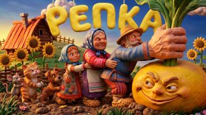 СКАЗКА РЕПКА | СКАЗКИ НА НОЧЬ | МУЛЬТОПИЯ ! ПЛАСТИЛИНОВАЯ АНИМАЦИЯ