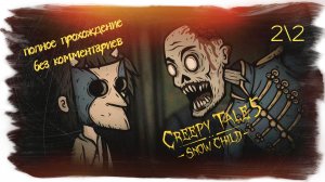 Creepy Tale 5 Snow Child полное прохождение без комментариев (часть 2 из 2)