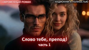 Слово тебе, препод! | часть 1 | СОВРЕМЕННЫЙ ЛЮБОВНЫЙ РОМАН | АУДИОКНИГИ | слушать полностью