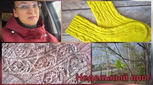 Недельные вязальные продвижения/Готовы носочки/Наша погода/Прилетели комментарии 🤭