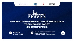 Официальная презентация федеральной площадки «Во имя героев»