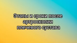 этапы и сроки восстановления после артроскопии плечевого сустава