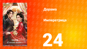 Императрица 24 серия