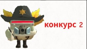 конкурс 2!