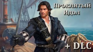 Caribbean Legend Age of pirates. Проклятый идол //3