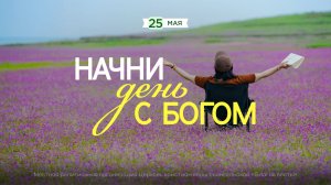 Начни день с Богом (25.05.26) - Церковь «Благая весть онлайн»