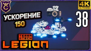 150 УСКОРЕНИЯ ЛЕГКО! 38 TerraTech Legion