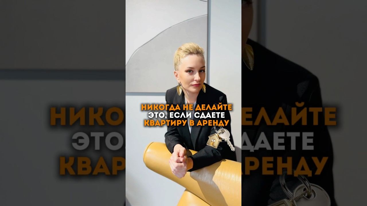 НИКОГДА НЕ ДЕЛАЙТЕ ЭТО, ЕСЛИ СДАЕТЕ КВАРТИРУ В АРЕНДУ