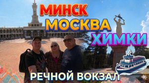 УЕЗЖАЕМ ИЗ МИНСКА / ХИМКИ / РЕЧНОЙ ВОКЗАЛ