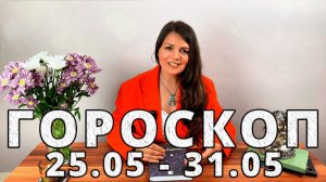 Гороскоп на неделю 25-31 Мая 2026