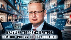 Михаил Делягин | Будущее торговых центров. Рейтинг России по образованию