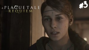 A Plague Tale: Requiem - Прохождение #3 Беатрис.