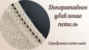 Декоративная убавка одной петли на вязальной машине.