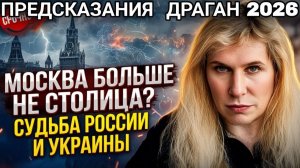 Светлана Драган назвала ДАТЫ! МОСКВА БОЛЬШЕ НЕ СТОЛИЦА... Что нас ждёт