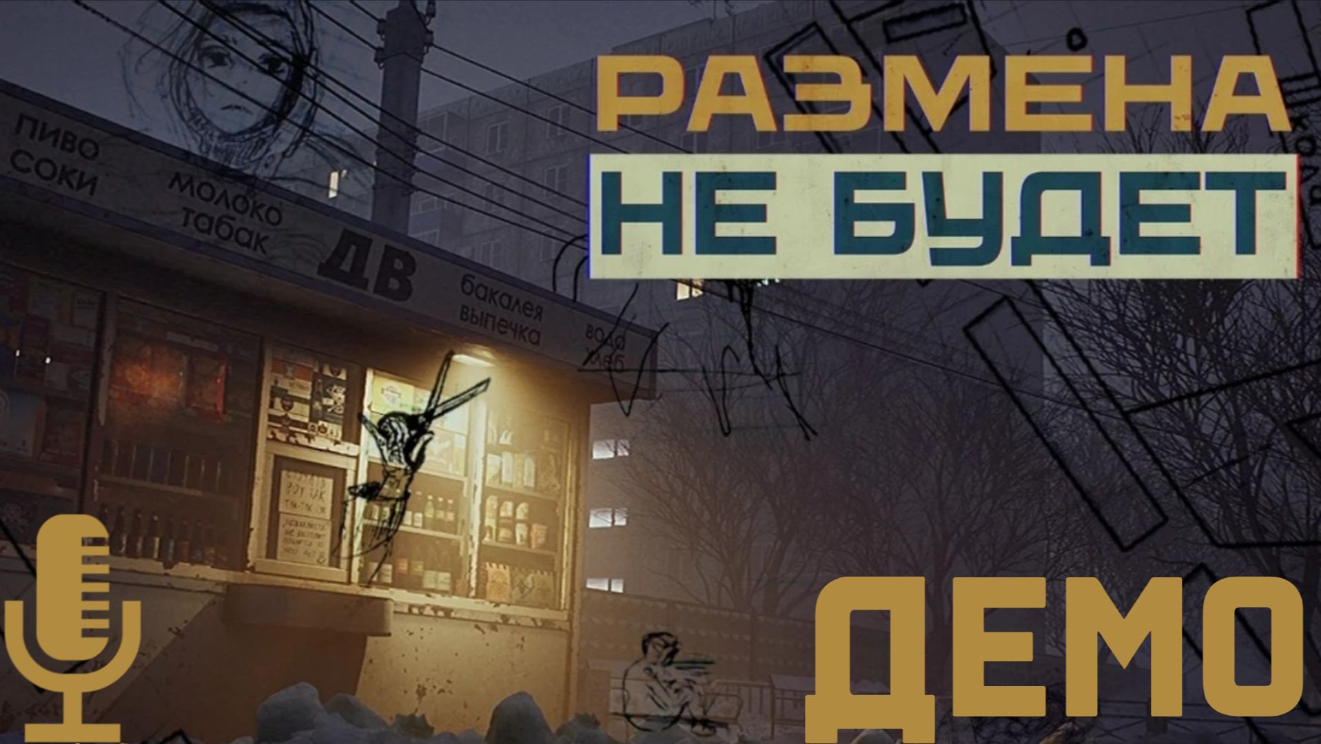 Размена не Будет▶Занятная демо про работу продавца в киоске и его замечательных покупателей