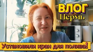 ВЛОГ«Установили шланг для полива,поездка в питомник за цветами!)🌼🌺🌸»