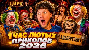 🔥😂 1 ЧАС ЛЮТЫХ ВИДЕО ПРИКОЛОВ 2026! 🔥🤣 ЛУЧШИЕ СКЕТЧИ, ПРИКОЛЫ, ЮМОР, СМЕХ 🤯 НАТУРАЛ АЛЬБЕРТОВИЧ