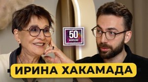 Ирина Хакамада - почему мужчины боятся сильных женщин / 50 вопросов
