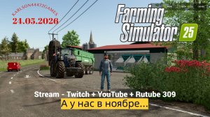 Farming Simulator 25 / А у нас в ноябре... / Stream-Twitch+Rutube+Youtube #309 🐄🌻🌽
