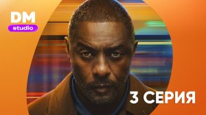 Захваченный рейс 2 сезон 3 серия / Hijack  Dragon Money Studio